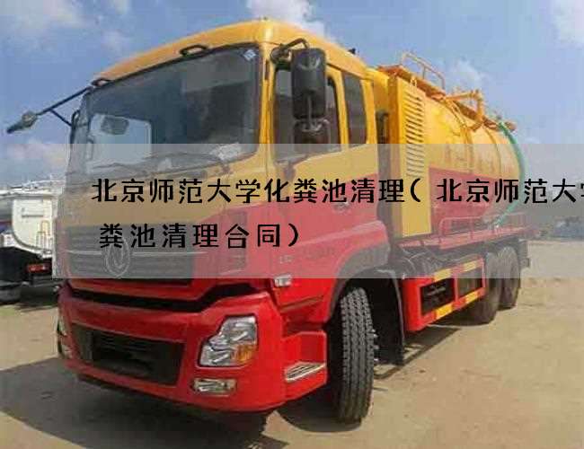 北京师范大学化粪池清理(北京师范大学化粪池清理合同)