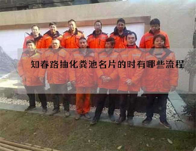 知春路抽化粪池名片的时有哪些流程