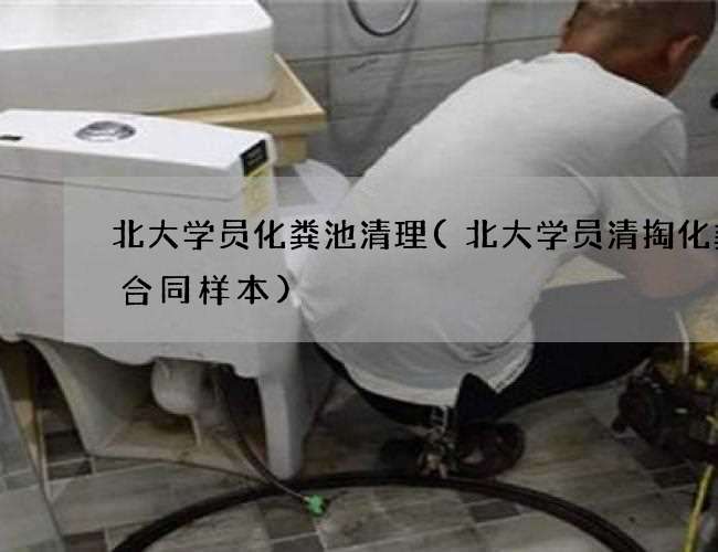 北大学员化粪池清理(北大学员清掏化粪池合同样本) 北大学员化粪池清理(北大学员清掏化粪池合同样本)