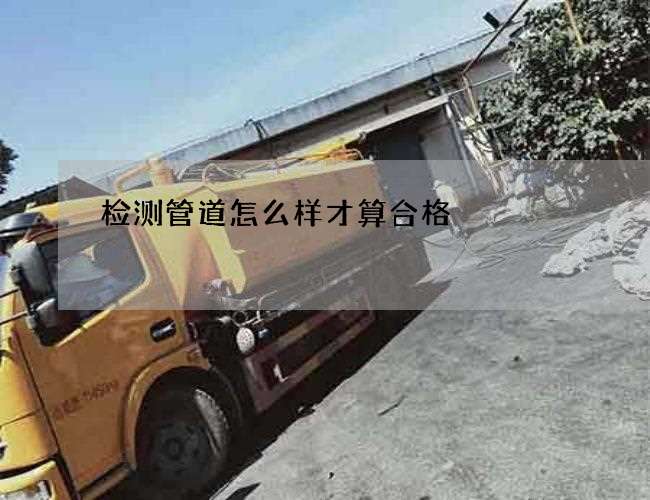 检测管道怎么样才算合格