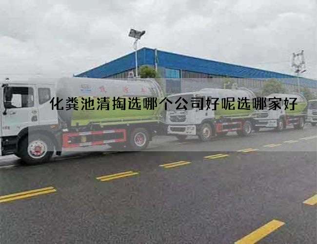 化粪池清掏选哪个公司好呢选哪家好 化粪池清掏选哪个公司好呢选哪家好