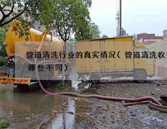 管道清洗行业的真实情况(管道清洗收费又哪些不同) 管道清洗行业的真实情况(管道清洗收费又哪些不同)