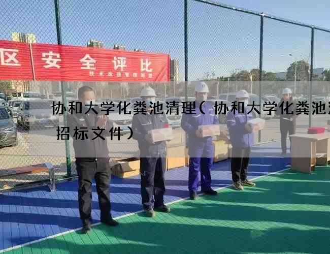 协和大学化粪池清理(协和大学化粪池清掏招标文件)