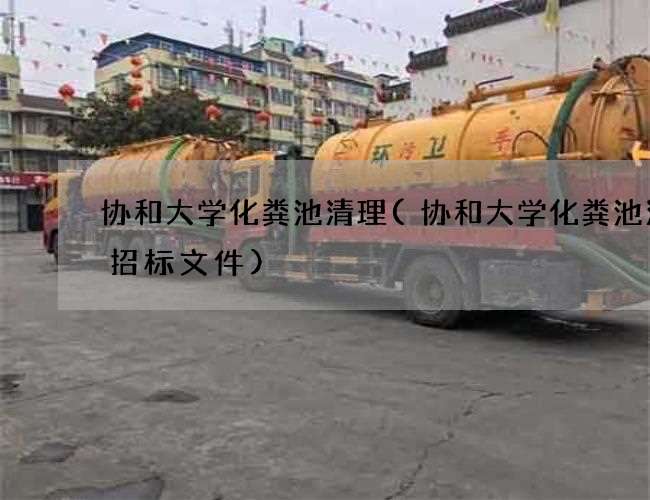 协和大学化粪池清理(协和大学化粪池清掏招标文件)