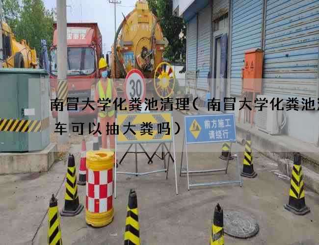 南冒大学化粪池清理(南冒大学化粪池清理车可以抽大粪吗)