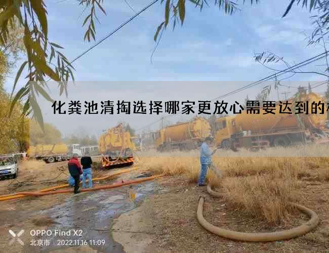 化粪池清掏选择哪家更放心需要达到的标准