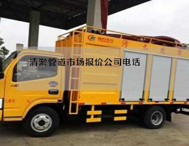 清淤管道市场报价公司电话