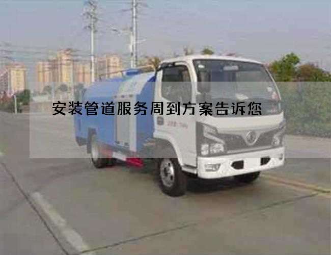 安装管道服务周到方案告诉您 安装管道服务周到方案告诉您