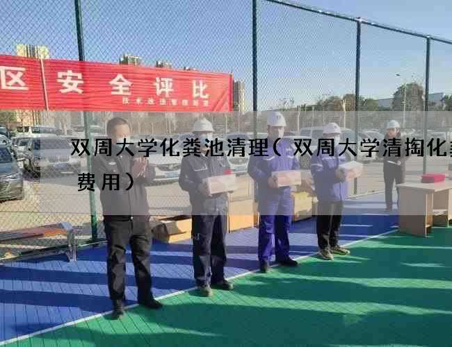 双周大学化粪池清理(双周大学清掏化粪池费用) 双周大学化粪池清理(双周大学清掏化粪池费用)