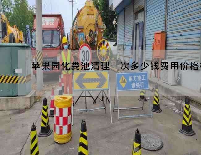 苹果园化粪池清理一次多少钱费用价格标准 苹果园化粪池清理一次多少钱费用价格标准