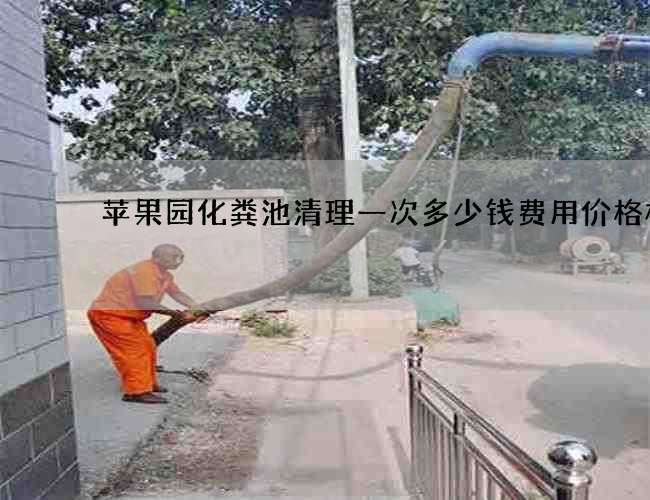 苹果园化粪池清理一次多少钱费用价格标准 苹果园化粪池清理一次多少钱费用价格标准