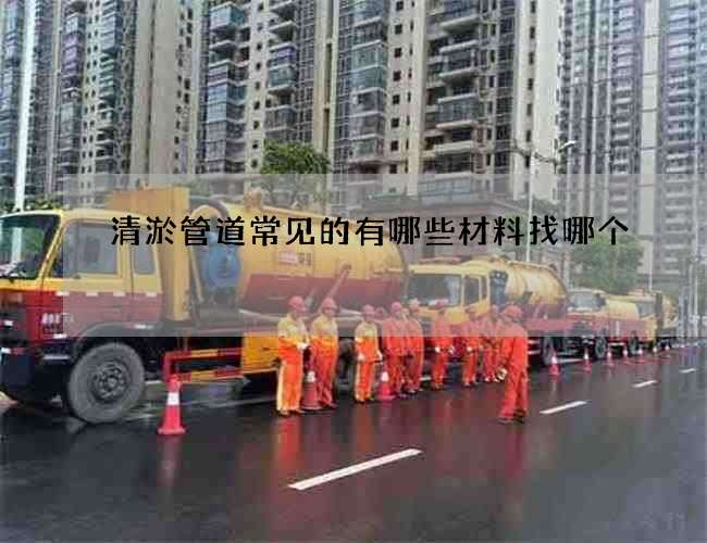 清淤管道常见的有哪些材料找哪个 清淤管道常见的有哪些材料找哪个