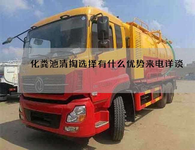 化粪池清掏选择有什么优势来电详谈 化粪池清掏选择有什么优势来电详谈