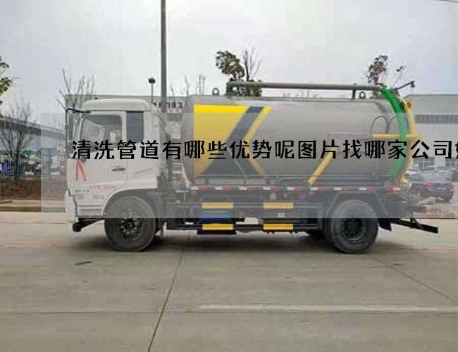 清洗管道有哪些优势呢图片找哪家公司好 清洗管道有哪些优势呢图片找哪家公司好