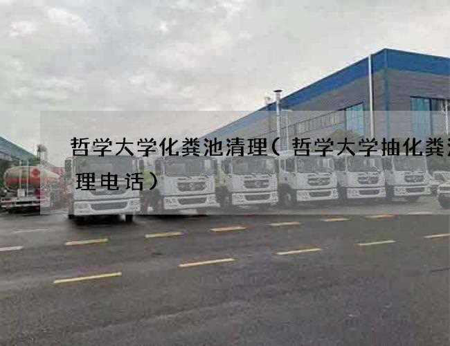 哲学大学化粪池清理(哲学大学抽化粪池清理电话) 哲学大学化粪池清理(哲学大学抽化粪池清理电话)