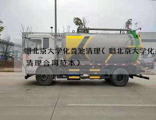 嗯北京大学化粪池清理(嗯北京大学化粪池清理合同范本)