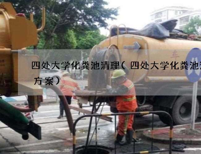 四处大学化粪池清理(四处大学化粪池清理方案)