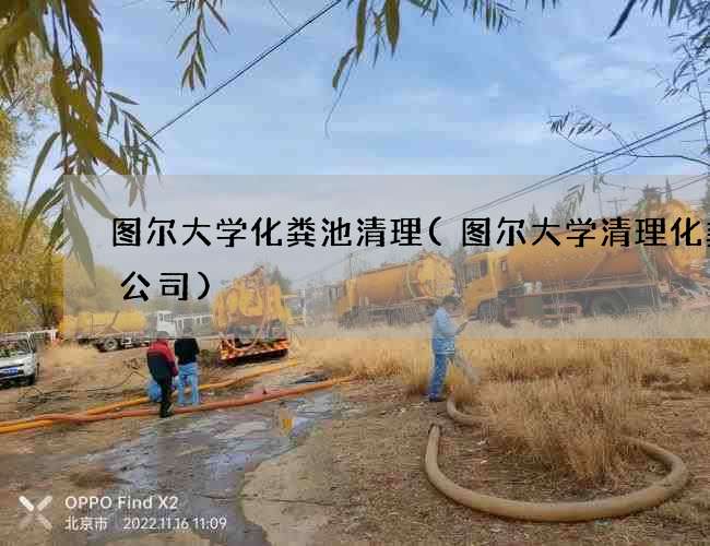 图尔大学化粪池清理(图尔大学清理化粪池公司)