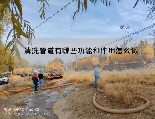 清洗管道有哪些功能和作用怎么做 清洗管道有哪些功能和作用怎么做