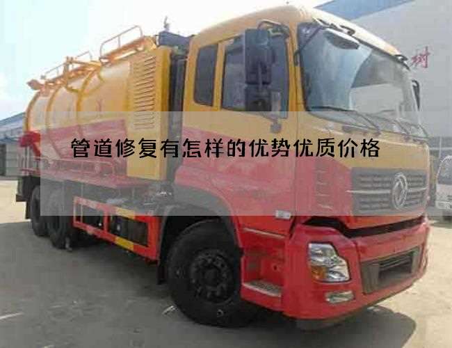 管道修复有怎样的优势优质价格 管道修复有怎样的优势优质价格