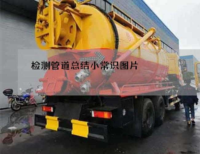 检测管道总结小常识图片 检测管道总结小常识图片