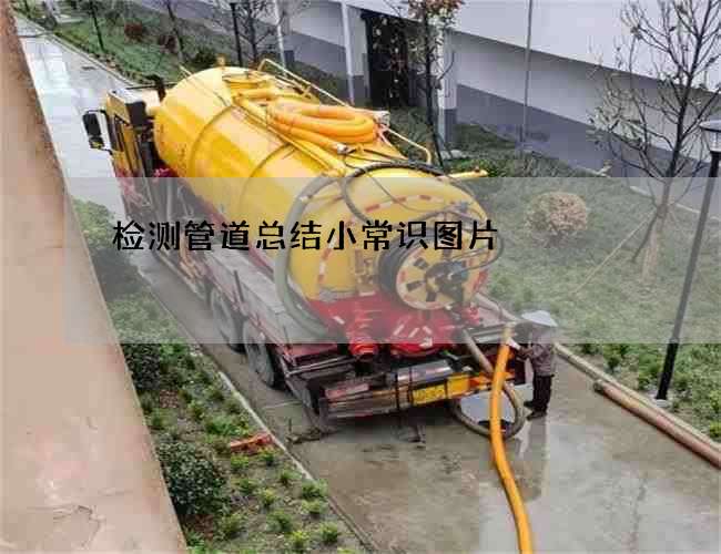 检测管道总结小常识图片 检测管道总结小常识图片