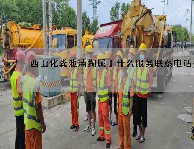 西山化粪池清掏属于什么服务联系电话多少