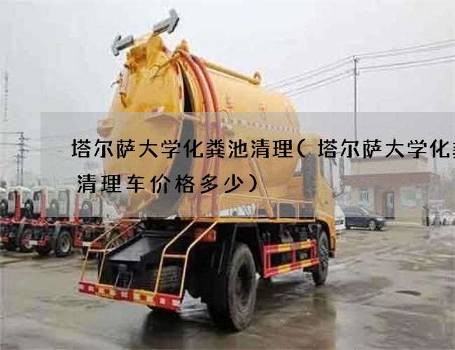 塔尔萨大学化粪池清理(塔尔萨大学化粪池清理车价格多少) 塔尔萨大学化粪池清理(塔尔萨大学化粪池清理车价格多少)