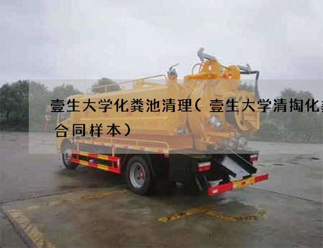 壹生大学化粪池清理(壹生大学清掏化粪池合同样本) 壹生大学化粪池清理(壹生大学清掏化粪池合同样本)