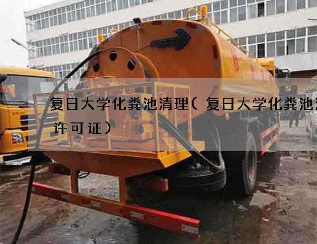 复日大学化粪池清理(复日大学化粪池清掏许可证)