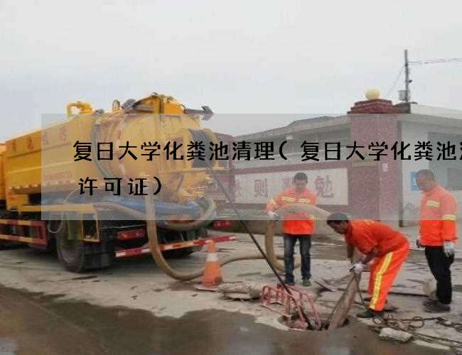 复日大学化粪池清理(复日大学化粪池清掏许可证)