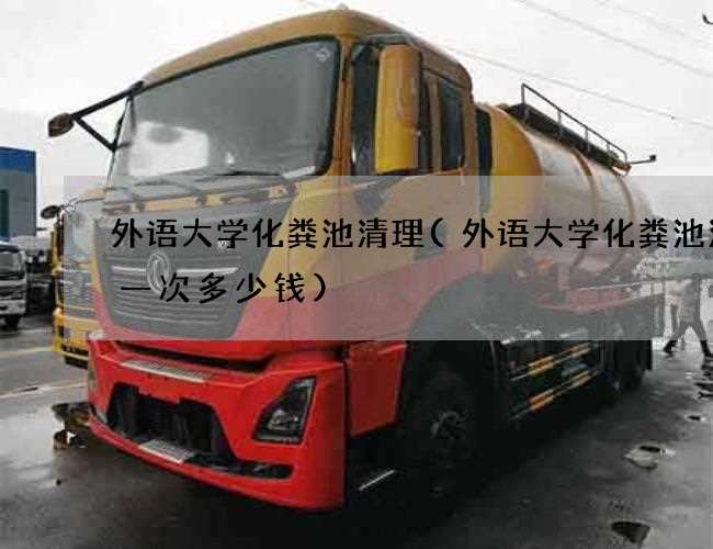 外语大学化粪池清理(外语大学化粪池清理一次多少钱)
