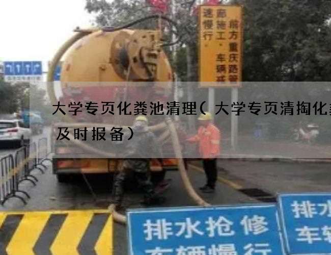 大学专页化粪池清理(大学专页清掏化粪池及时报备) 大学专页化粪池清理(大学专页清掏化粪池及时报备)