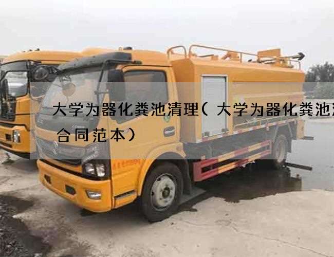 大学为器化粪池清理(大学为器化粪池清理合同范本) 大学为器化粪池清理(大学为器化粪池清理合同范本)