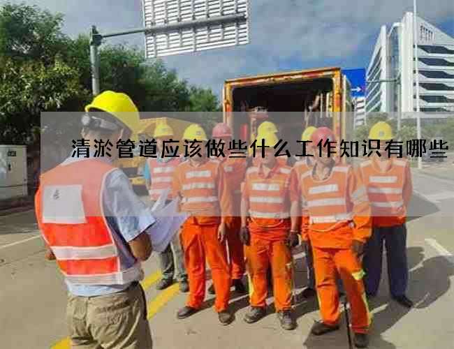 清淤管道应该做些什么工作知识有哪些 清淤管道应该做些什么工作知识有哪些