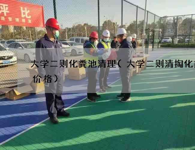 大学二则化粪池清理(大学二则清掏化粪池价格) 大学二则化粪池清理(大学二则清掏化粪池价格)