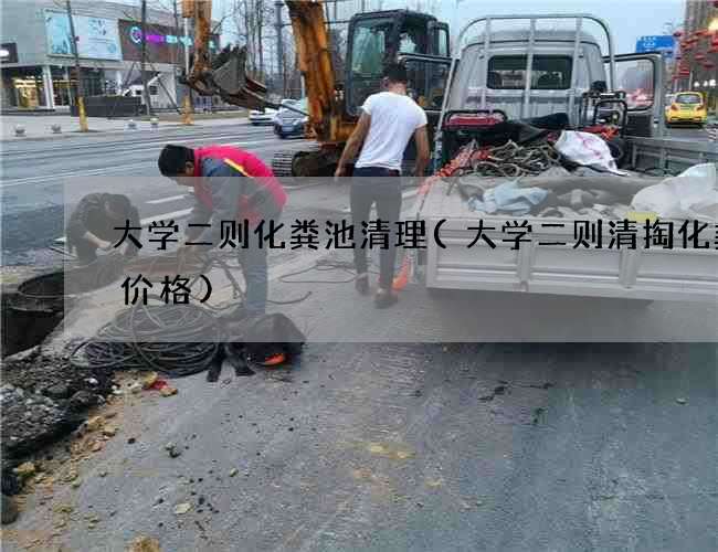 大学二则化粪池清理(大学二则清掏化粪池价格) 大学二则化粪池清理(大学二则清掏化粪池价格)