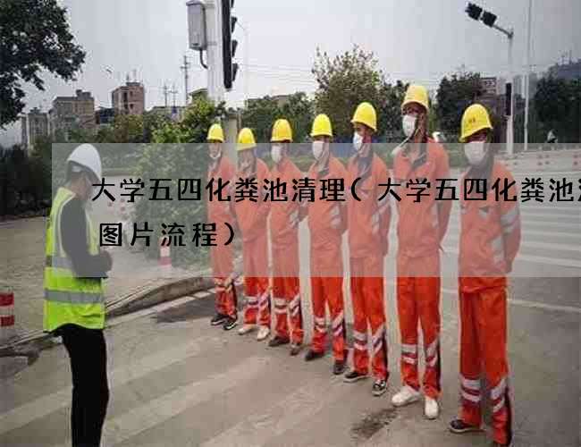 大学五四化粪池清理(大学五四化粪池清理图片流程) 大学五四化粪池清理(大学五四化粪池清理图片流程)