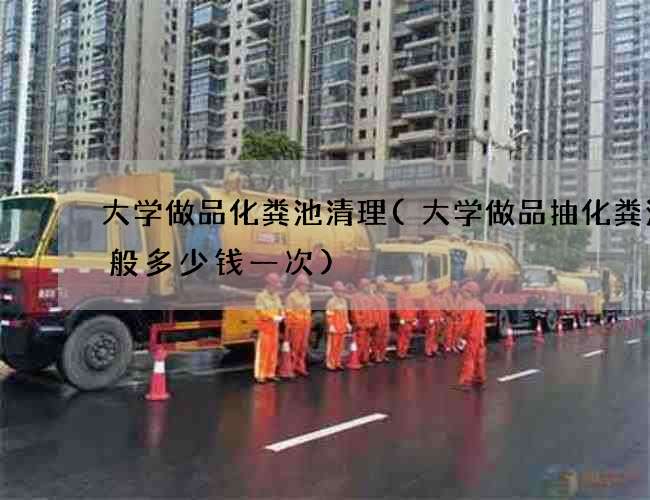 大学做品化粪池清理(大学做品抽化粪池一般多少钱一次) 大学做品化粪池清理(大学做品抽化粪池一般多少钱一次)