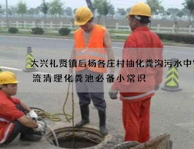 大兴礼贤镇后杨各庄村抽化粪沟污水中铁物流清理化粪池必备小常识 大兴礼贤镇后杨各庄村抽化粪沟污水中铁物流清理化粪池必备小常识