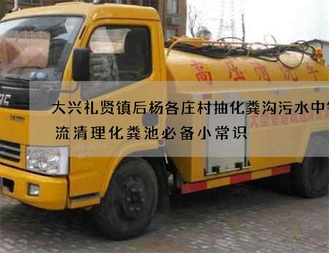 大兴礼贤镇后杨各庄村抽化粪沟污水中铁物流清理化粪池必备小常识 大兴礼贤镇后杨各庄村抽化粪沟污水中铁物流清理化粪池必备小常识