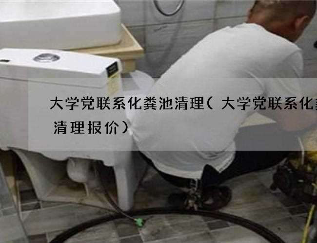 大学党联系化粪池清理(大学党联系化粪池清理报价) 大学党联系化粪池清理(大学党联系化粪池清理报价)