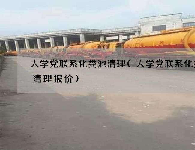 大学党联系化粪池清理(大学党联系化粪池清理报价) 大学党联系化粪池清理(大学党联系化粪池清理报价)