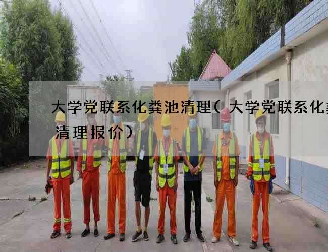 大学党联系化粪池清理(大学党联系化粪池清理报价) 大学党联系化粪池清理(大学党联系化粪池清理报价)