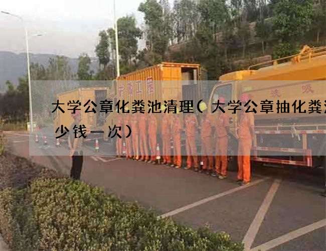 大学公章化粪池清理(大学公章抽化粪池多少钱一次) 大学公章化粪池清理(大学公章抽化粪池多少钱一次)