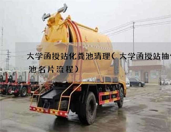 大学函授站化粪池清理(大学函授站抽化粪池名片流程) 大学函授站化粪池清理(大学函授站抽化粪池名片流程)