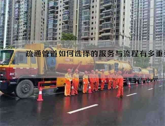 疏通管道如何选择的服务与流程有多重要 疏通管道如何选择的服务与流程有多重要