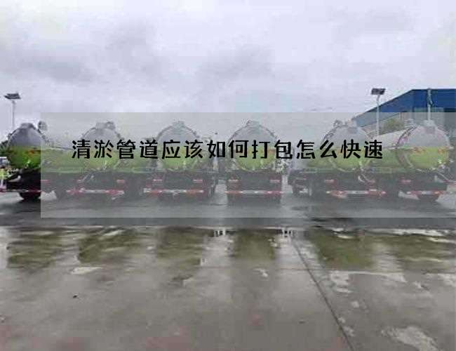清淤管道应该如何打包怎么快速