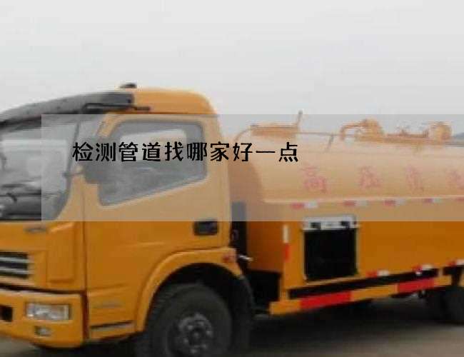 检测管道找哪家好一点