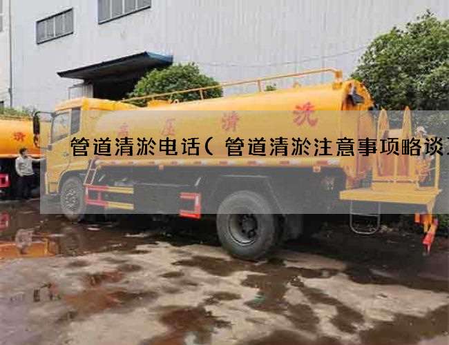 管道清淤电话(管道清淤注意事项略谈)